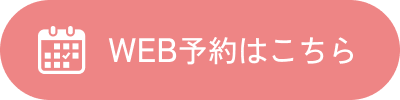 WEB予約はこちら