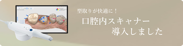 型取りが快適に！口腔内スキャナー導入しました
