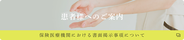 患者さまへのご案内