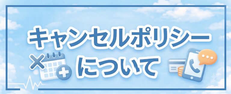 キャンセルポリシー