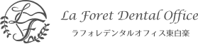 ラフォレデンタルオフィス東白楽