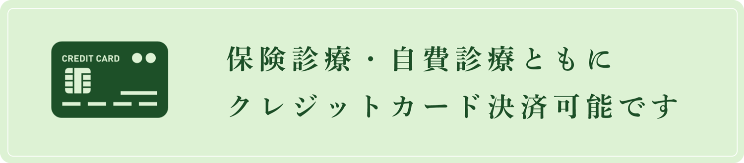 保険診療・自費診療ともにクレジットカード決済可能