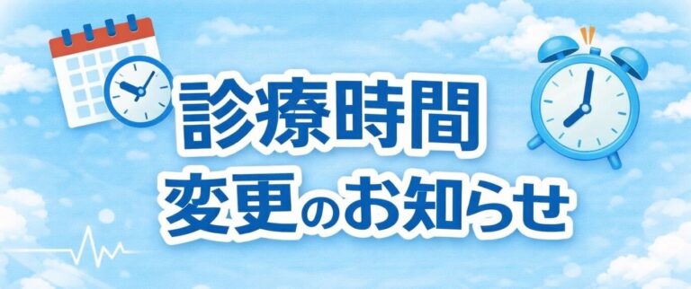診療時間変更のお知らせ